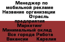 Менеджер по мобильной рекламе › Название организации ­ Realore › Отрасль предприятия ­ Маркетинг › Минимальный оклад ­ 1 - Все города Работа » Вакансии   . Карелия респ.,Костомукша г.